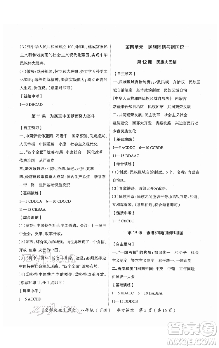 延邊大學(xué)出版社2022全程突破八年級下冊歷史人教版答案