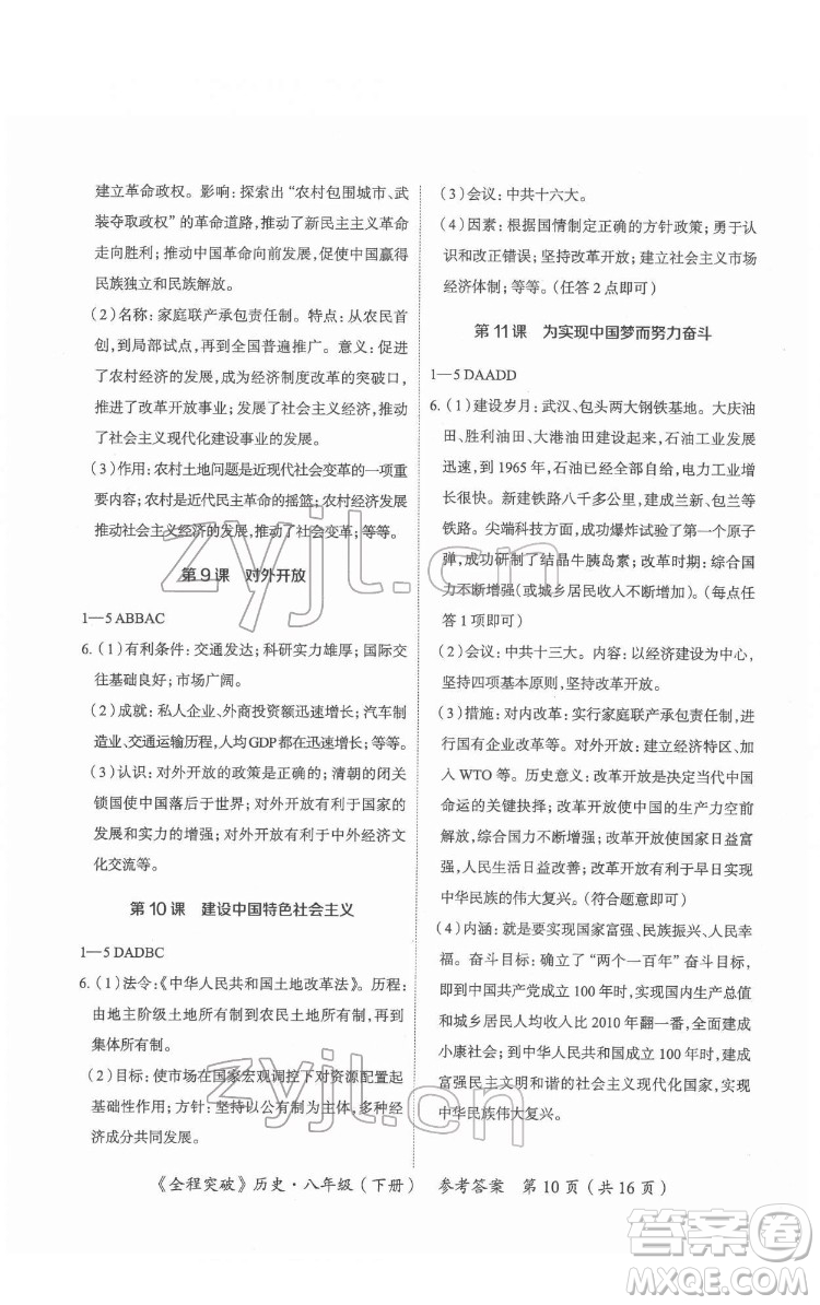延邊大學(xué)出版社2022全程突破八年級下冊歷史人教版答案