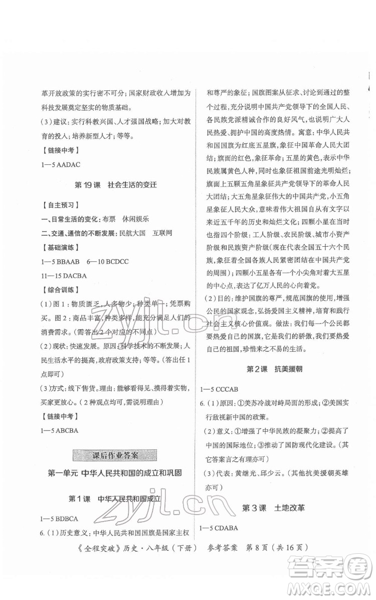延邊大學(xué)出版社2022全程突破八年級下冊歷史人教版答案