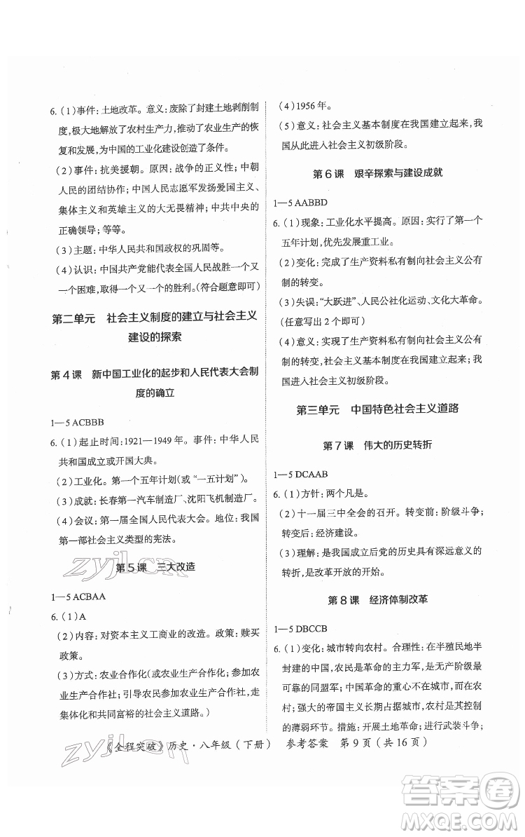 延邊大學(xué)出版社2022全程突破八年級下冊歷史人教版答案