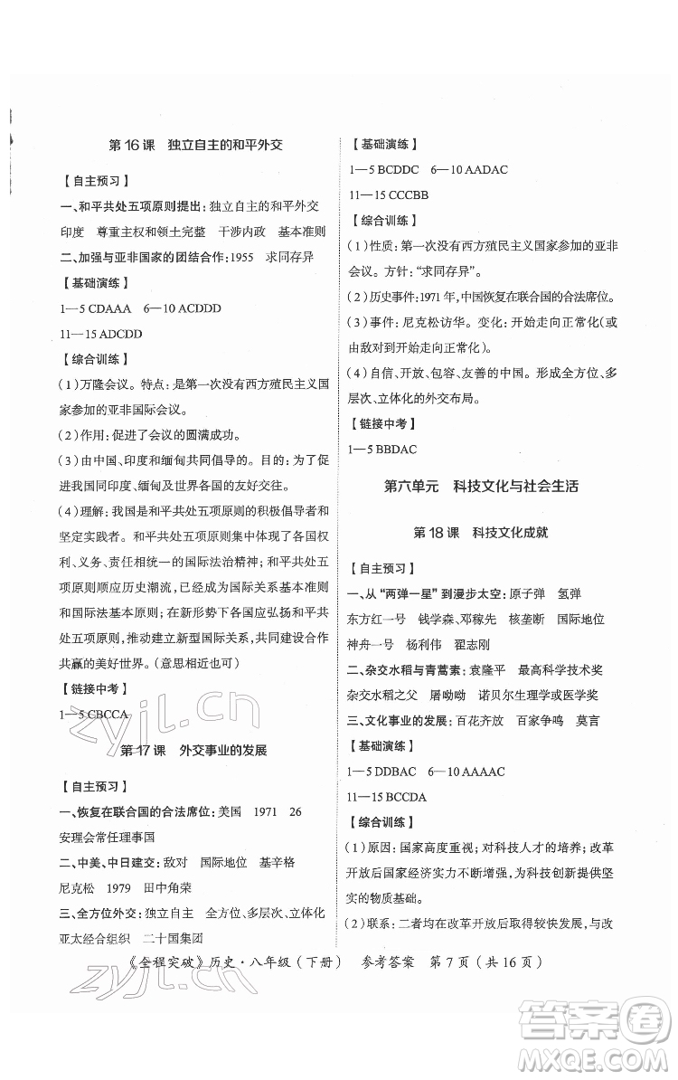 延邊大學(xué)出版社2022全程突破八年級下冊歷史人教版答案
