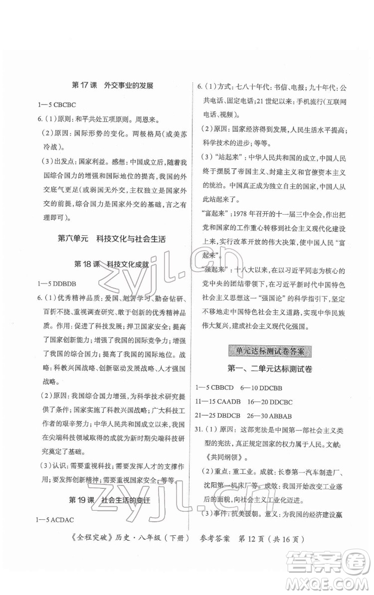 延邊大學(xué)出版社2022全程突破八年級下冊歷史人教版答案