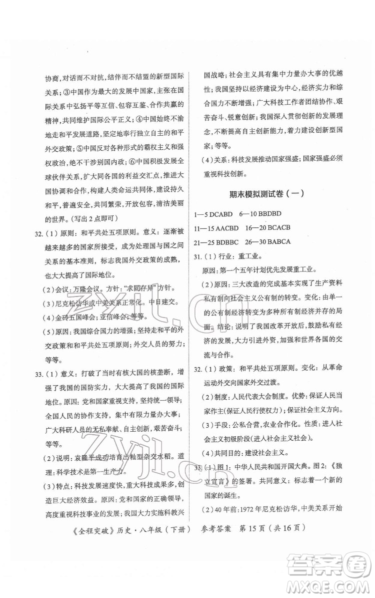 延邊大學(xué)出版社2022全程突破八年級下冊歷史人教版答案