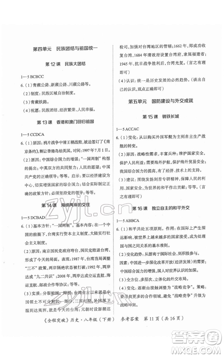 延邊大學(xué)出版社2022全程突破八年級下冊歷史人教版答案
