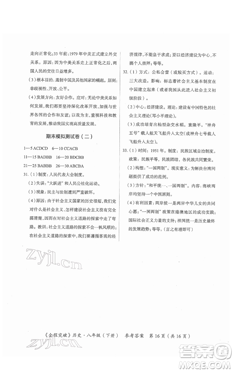 延邊大學(xué)出版社2022全程突破八年級下冊歷史人教版答案