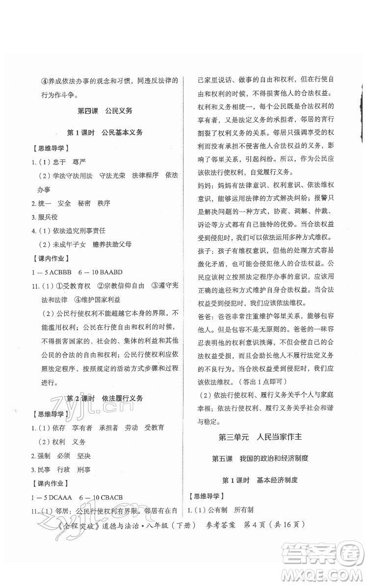 延邊大學(xué)出版社2022全程突破八年級下冊道德與法治人教版答案