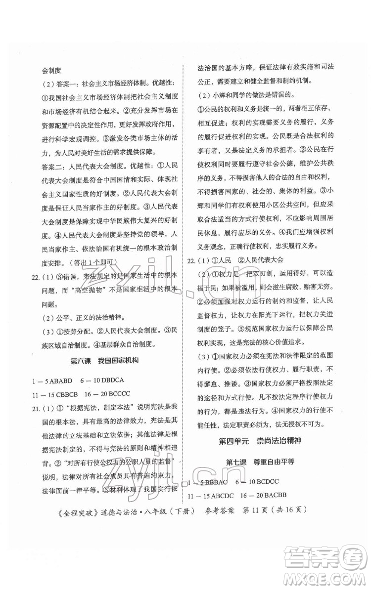 延邊大學(xué)出版社2022全程突破八年級下冊道德與法治人教版答案