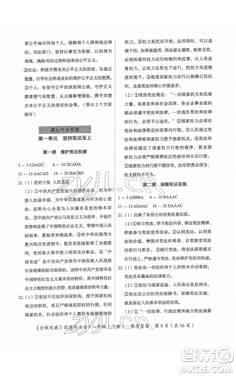 延邊大學(xué)出版社2022全程突破八年級下冊道德與法治人教版答案