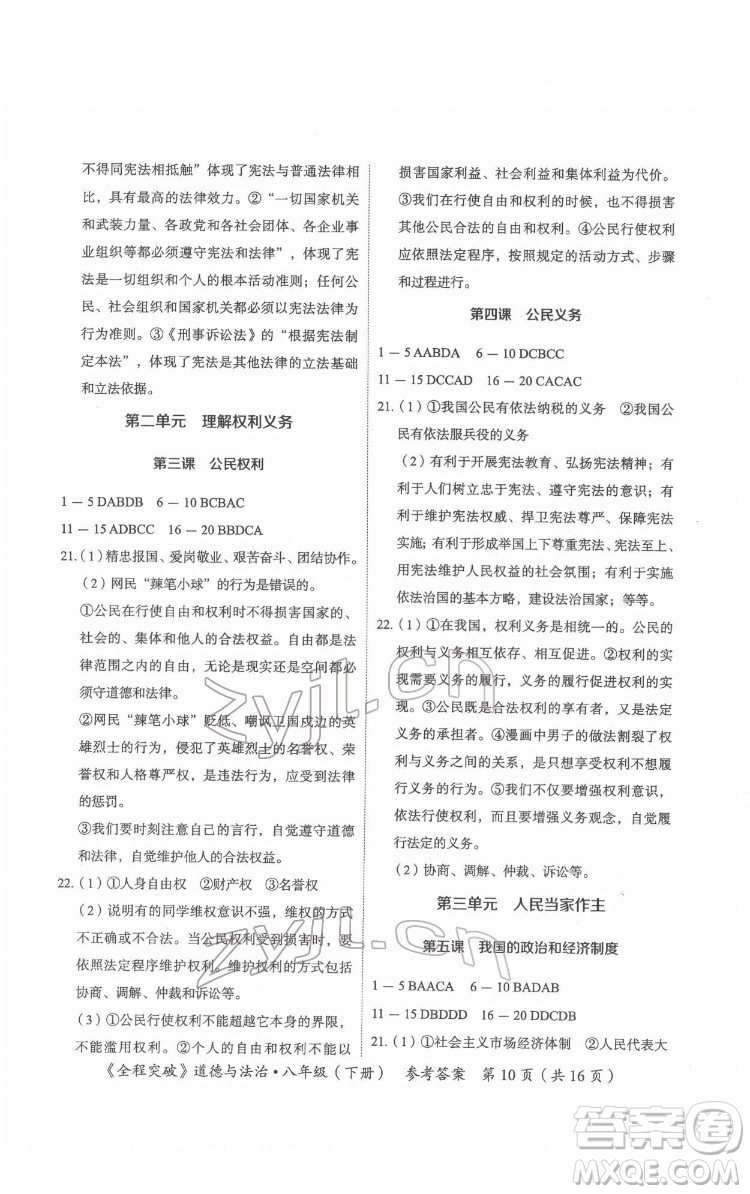 延邊大學(xué)出版社2022全程突破八年級下冊道德與法治人教版答案