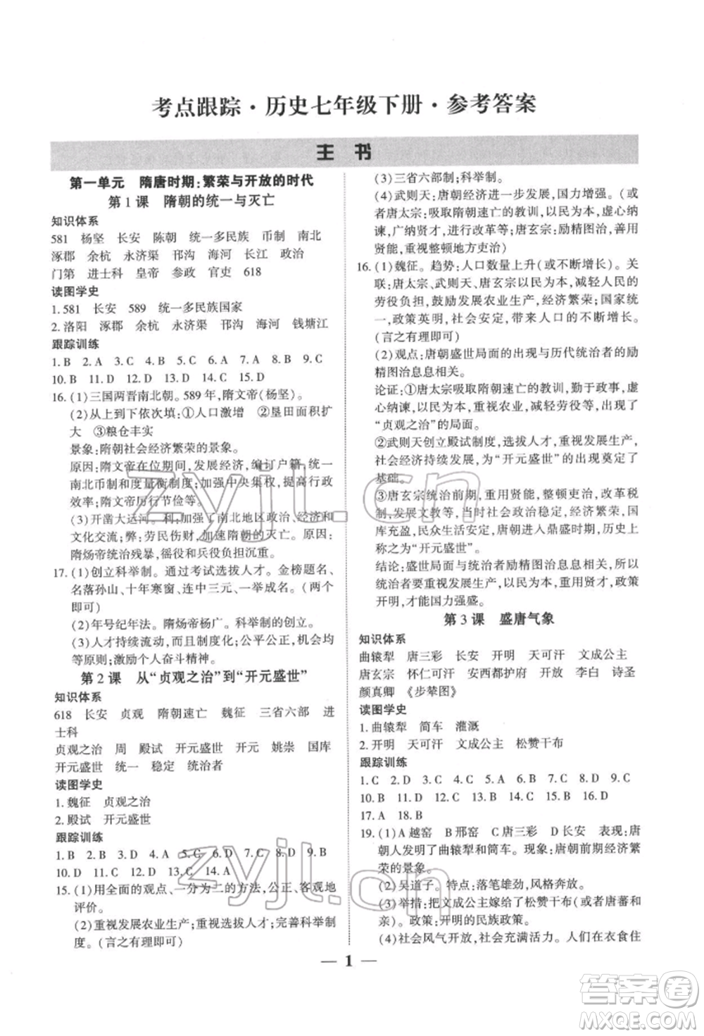 新世紀(jì)出版社2022考點(diǎn)跟蹤同步訓(xùn)練七年級下冊歷史人教版參考答案