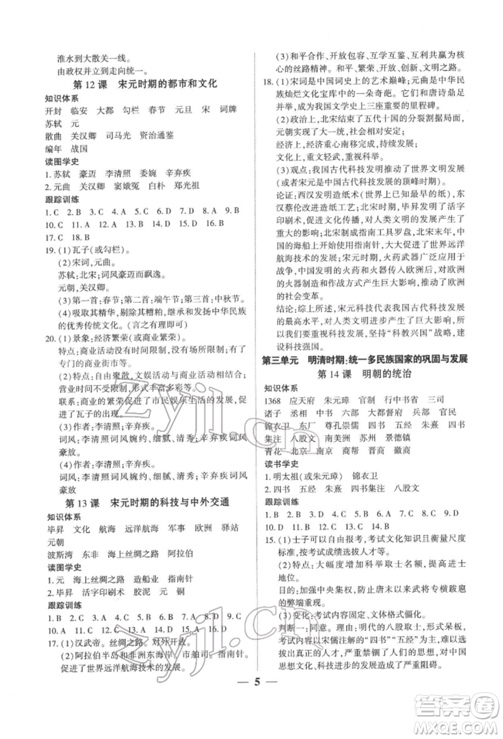 新世紀(jì)出版社2022考點(diǎn)跟蹤同步訓(xùn)練七年級下冊歷史人教版參考答案