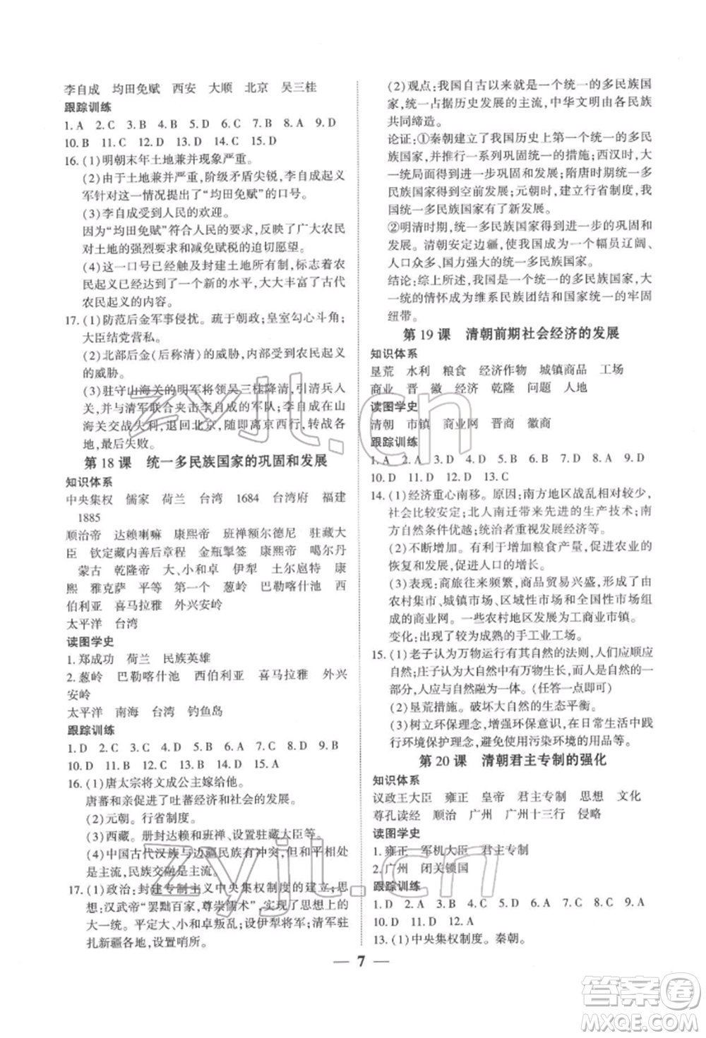 新世紀(jì)出版社2022考點(diǎn)跟蹤同步訓(xùn)練七年級下冊歷史人教版參考答案