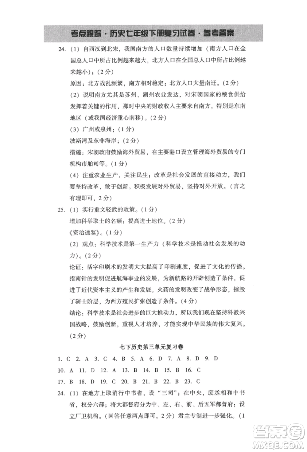 新世紀(jì)出版社2022考點(diǎn)跟蹤同步訓(xùn)練七年級下冊歷史人教版參考答案