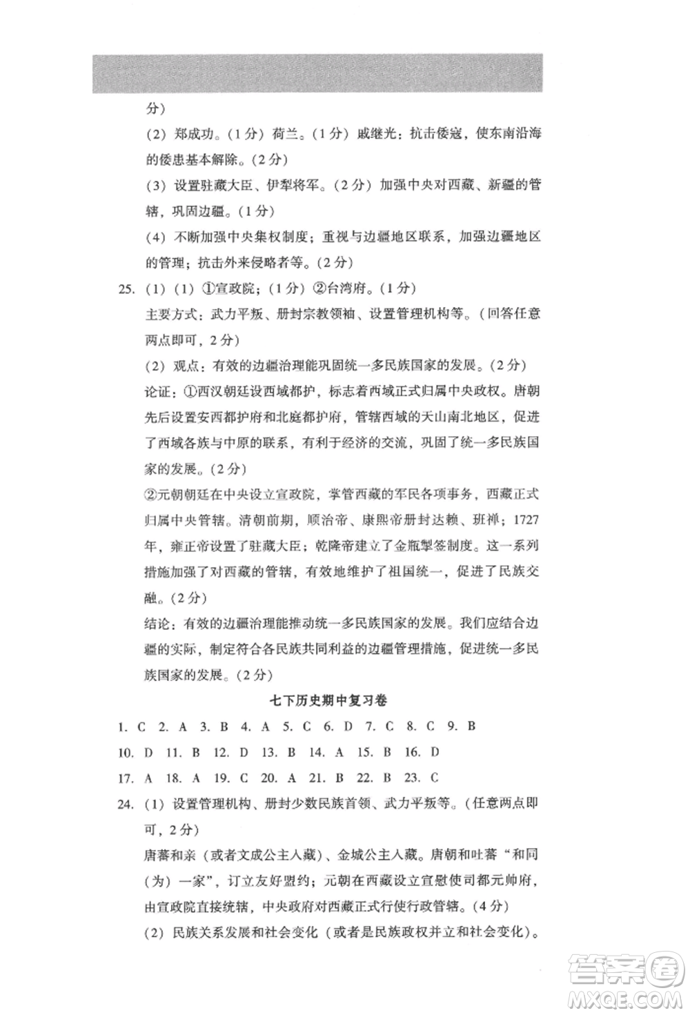 新世紀(jì)出版社2022考點(diǎn)跟蹤同步訓(xùn)練七年級下冊歷史人教版參考答案