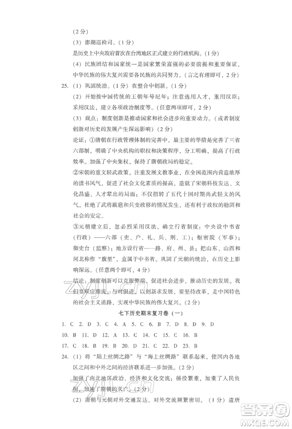 新世紀(jì)出版社2022考點(diǎn)跟蹤同步訓(xùn)練七年級下冊歷史人教版參考答案