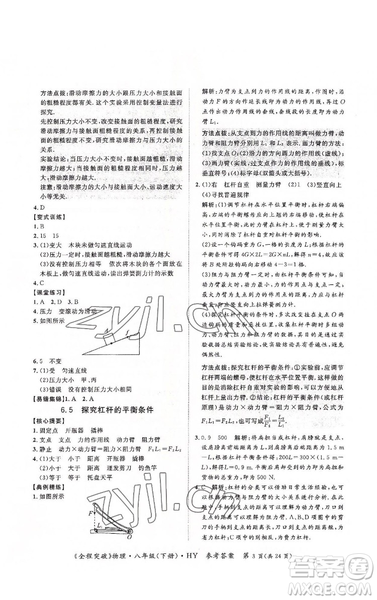 延邊大學(xué)出版社2022全程突破八年級(jí)下冊(cè)物理滬粵版答案