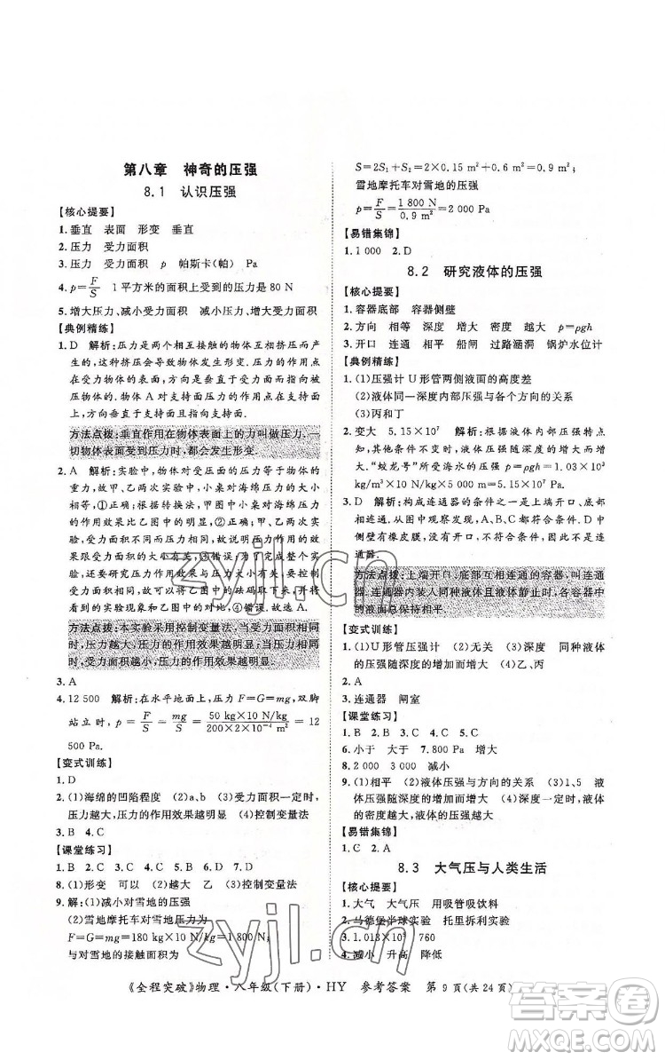 延邊大學(xué)出版社2022全程突破八年級(jí)下冊(cè)物理滬粵版答案