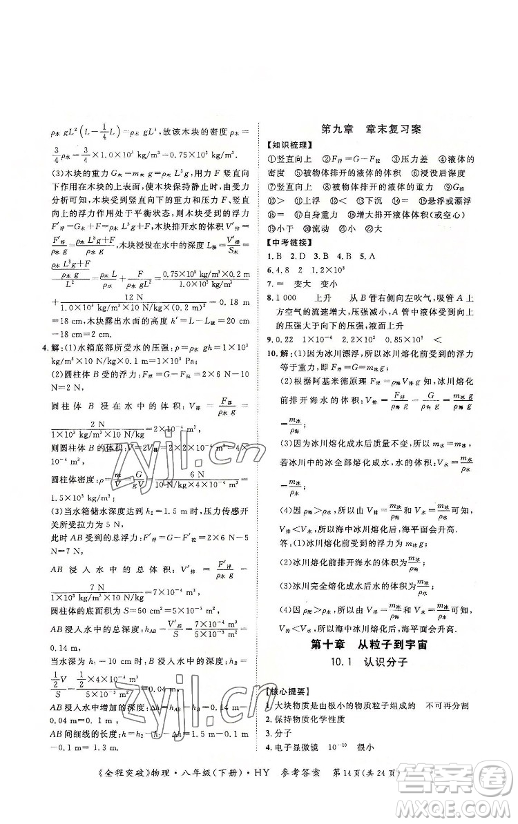 延邊大學(xué)出版社2022全程突破八年級(jí)下冊(cè)物理滬粵版答案