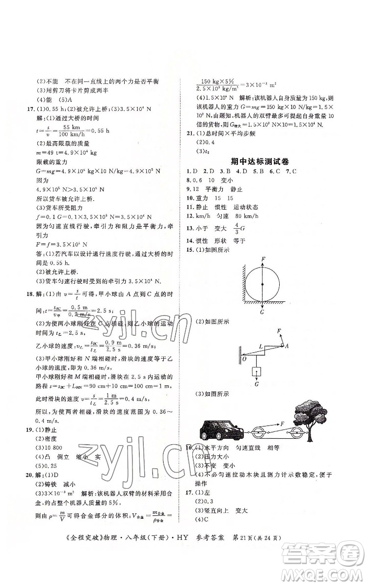 延邊大學(xué)出版社2022全程突破八年級(jí)下冊(cè)物理滬粵版答案