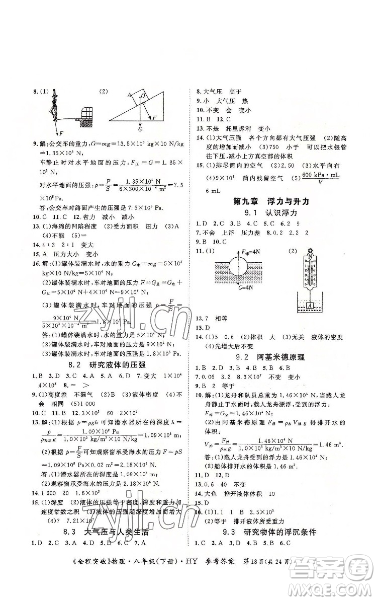 延邊大學(xué)出版社2022全程突破八年級(jí)下冊(cè)物理滬粵版答案