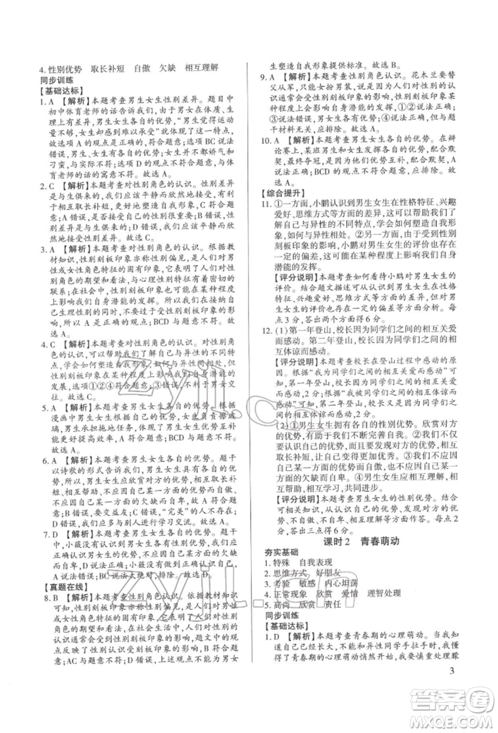 新世紀(jì)出版社2022考點跟蹤同步訓(xùn)練七年級下冊道德與法治人教版參考答案