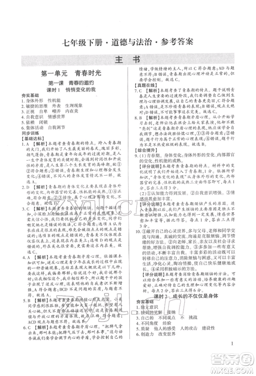 新世紀(jì)出版社2022考點跟蹤同步訓(xùn)練七年級下冊道德與法治人教版參考答案