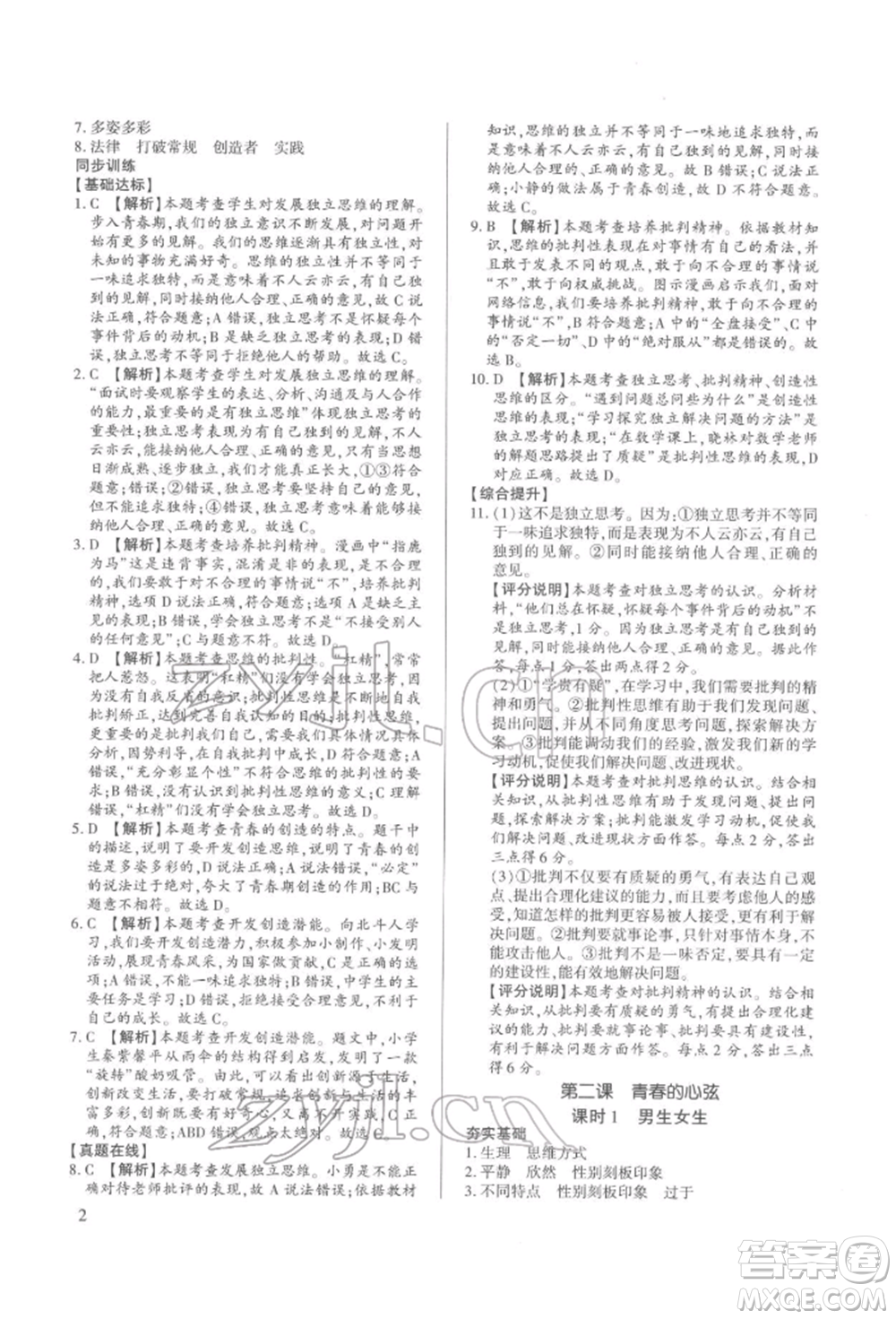 新世紀(jì)出版社2022考點跟蹤同步訓(xùn)練七年級下冊道德與法治人教版參考答案