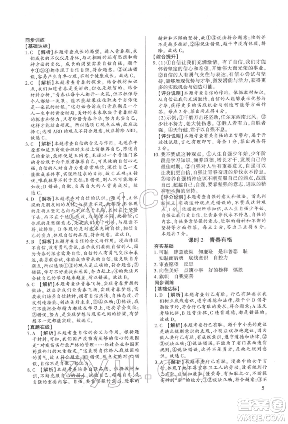 新世紀(jì)出版社2022考點跟蹤同步訓(xùn)練七年級下冊道德與法治人教版參考答案