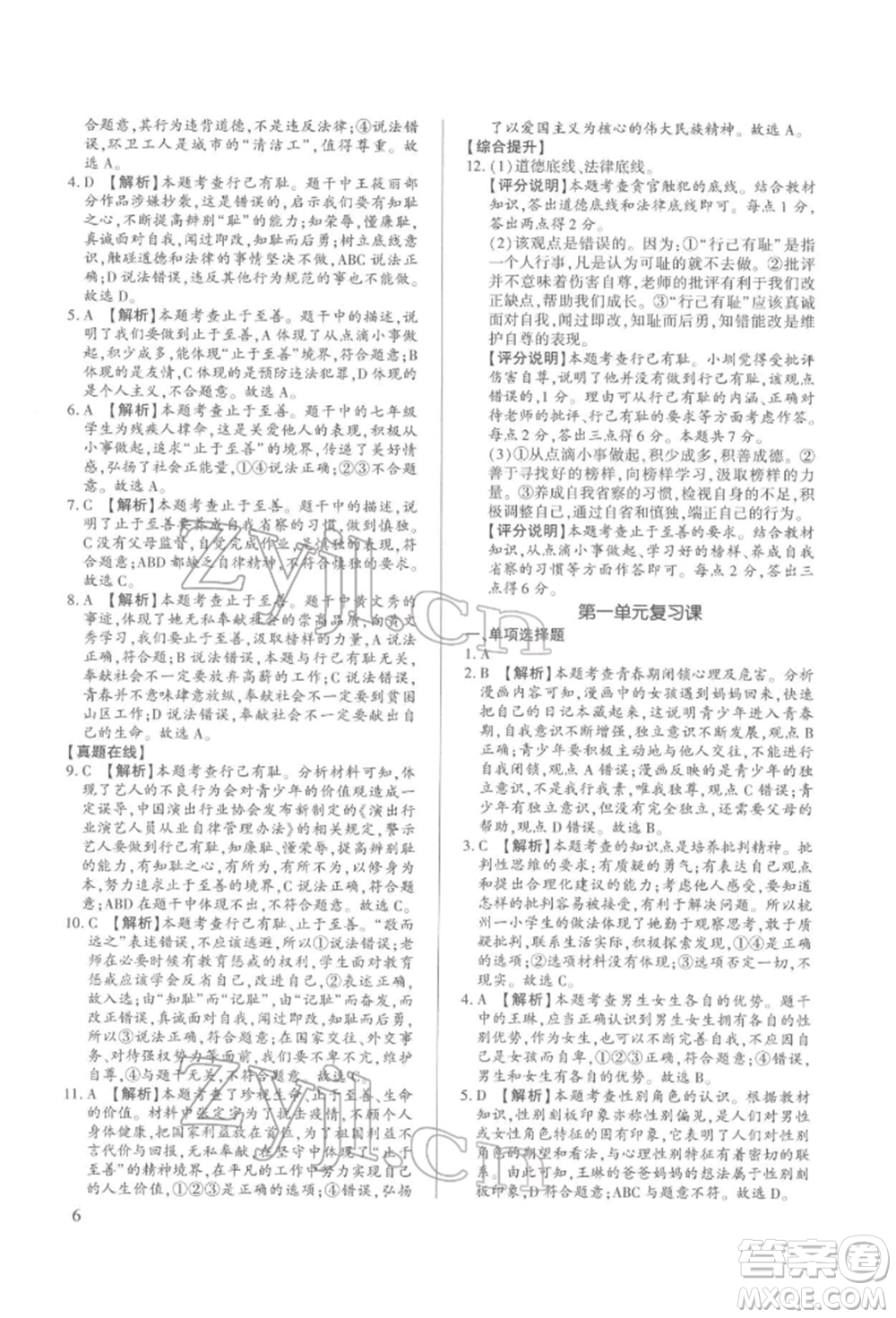 新世紀(jì)出版社2022考點跟蹤同步訓(xùn)練七年級下冊道德與法治人教版參考答案