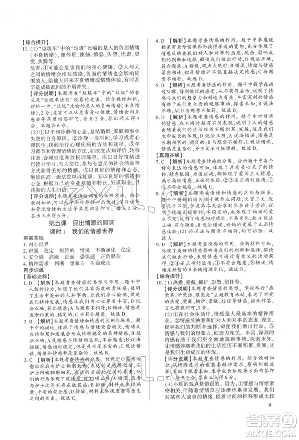 新世紀(jì)出版社2022考點跟蹤同步訓(xùn)練七年級下冊道德與法治人教版參考答案