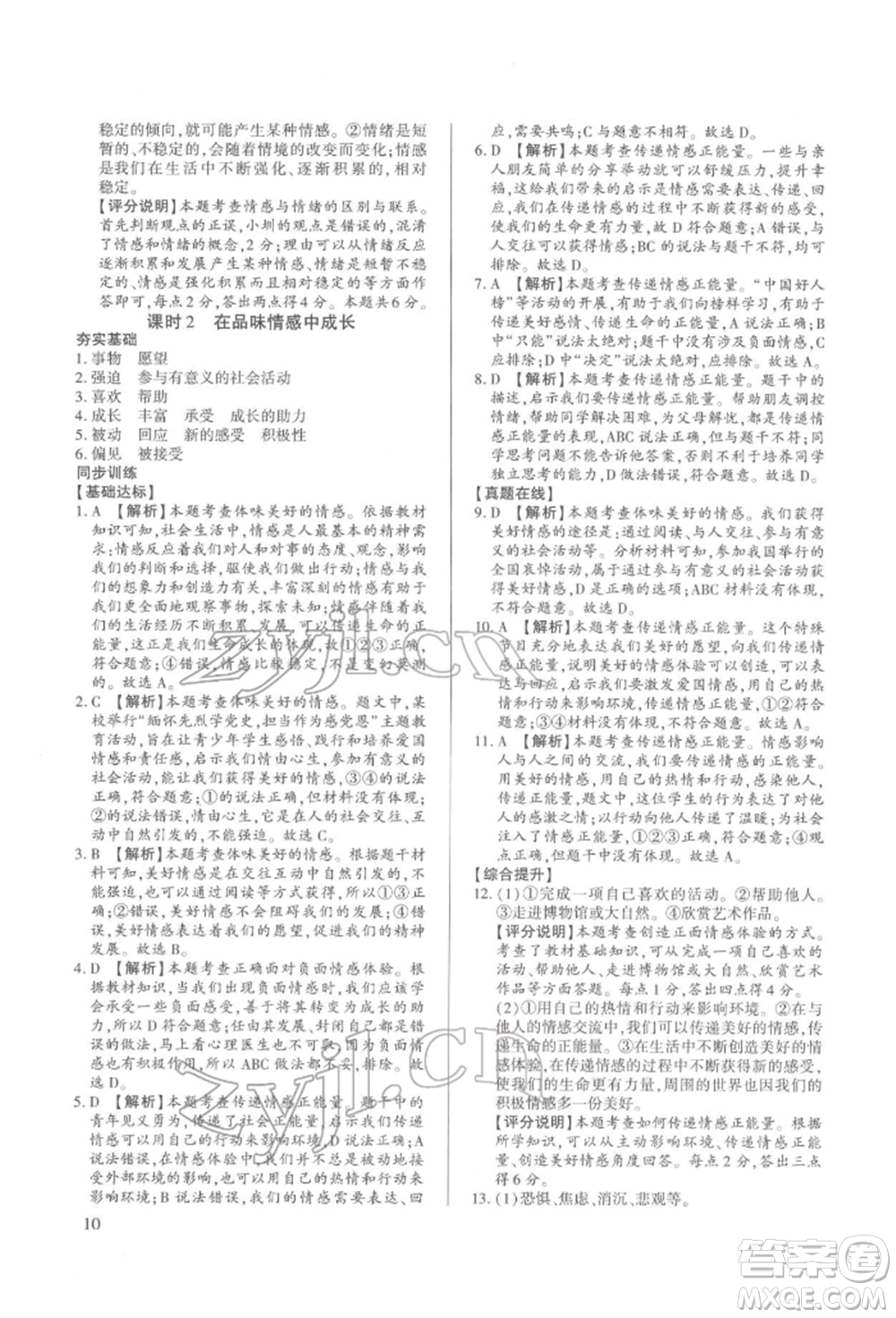 新世紀(jì)出版社2022考點跟蹤同步訓(xùn)練七年級下冊道德與法治人教版參考答案