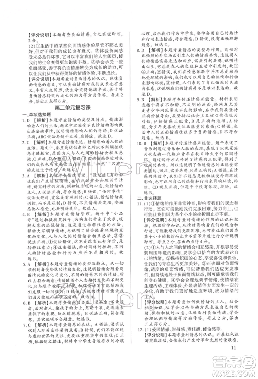 新世紀(jì)出版社2022考點跟蹤同步訓(xùn)練七年級下冊道德與法治人教版參考答案