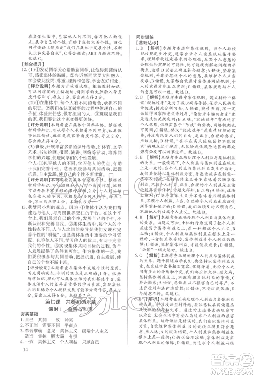 新世紀(jì)出版社2022考點跟蹤同步訓(xùn)練七年級下冊道德與法治人教版參考答案