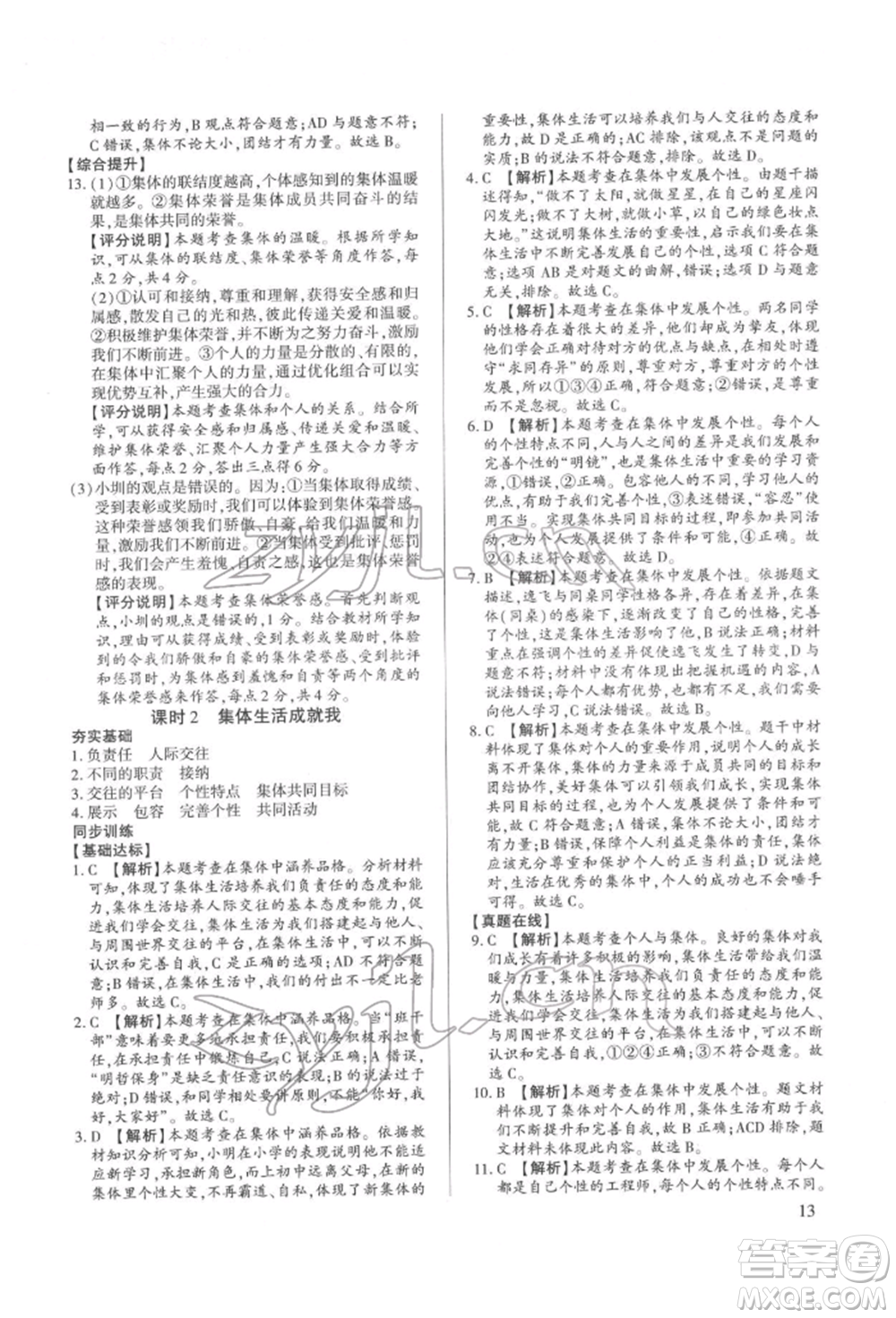新世紀(jì)出版社2022考點跟蹤同步訓(xùn)練七年級下冊道德與法治人教版參考答案