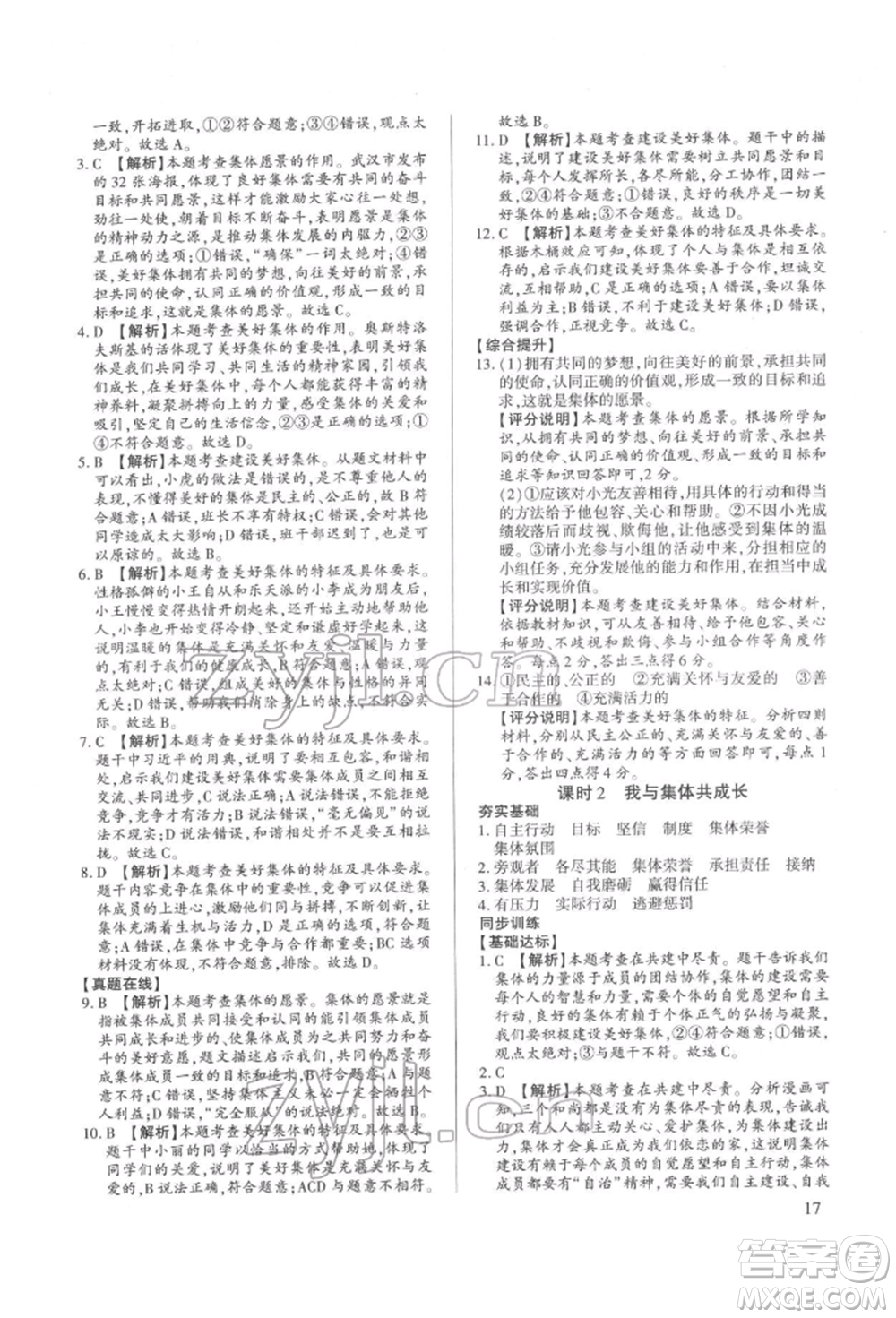 新世紀(jì)出版社2022考點跟蹤同步訓(xùn)練七年級下冊道德與法治人教版參考答案
