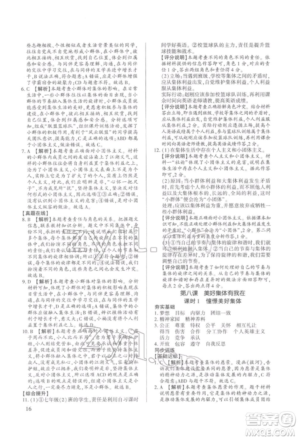 新世紀(jì)出版社2022考點跟蹤同步訓(xùn)練七年級下冊道德與法治人教版參考答案