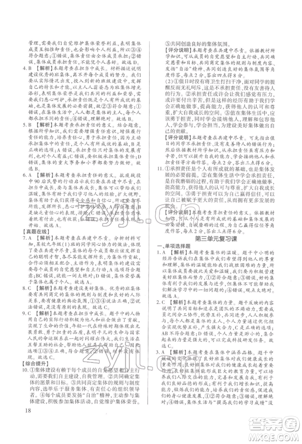 新世紀(jì)出版社2022考點跟蹤同步訓(xùn)練七年級下冊道德與法治人教版參考答案
