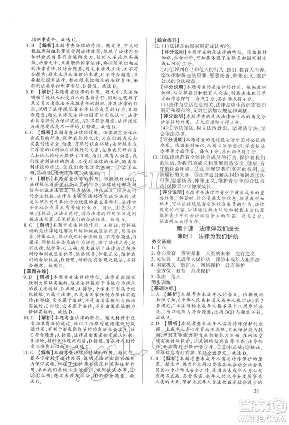 新世紀(jì)出版社2022考點跟蹤同步訓(xùn)練七年級下冊道德與法治人教版參考答案