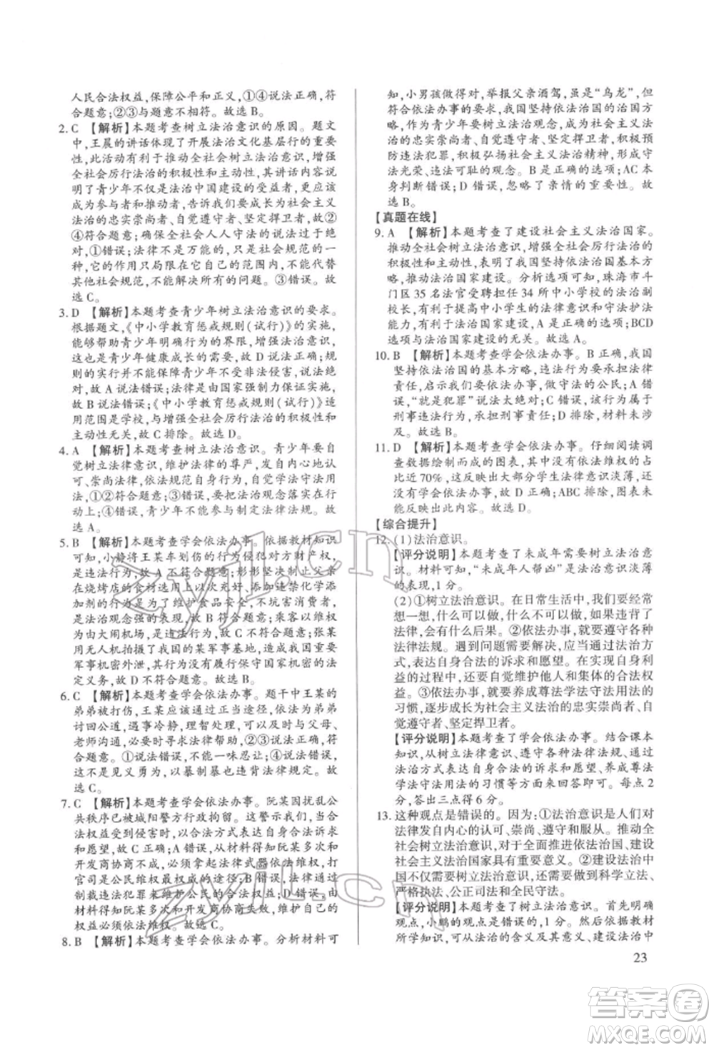 新世紀(jì)出版社2022考點跟蹤同步訓(xùn)練七年級下冊道德與法治人教版參考答案