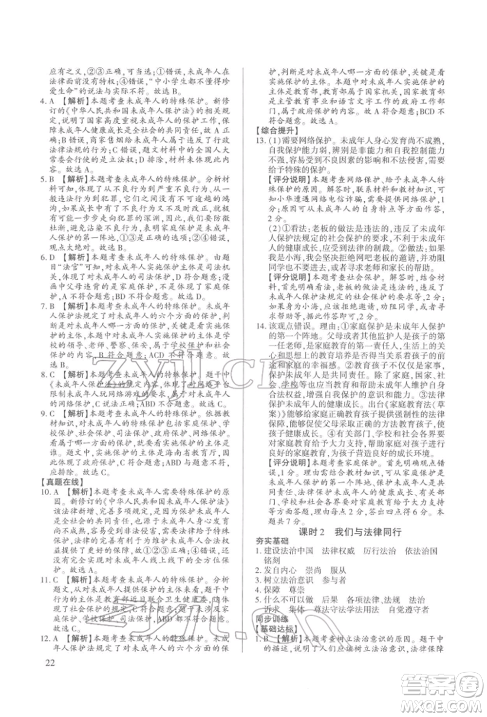 新世紀(jì)出版社2022考點跟蹤同步訓(xùn)練七年級下冊道德與法治人教版參考答案