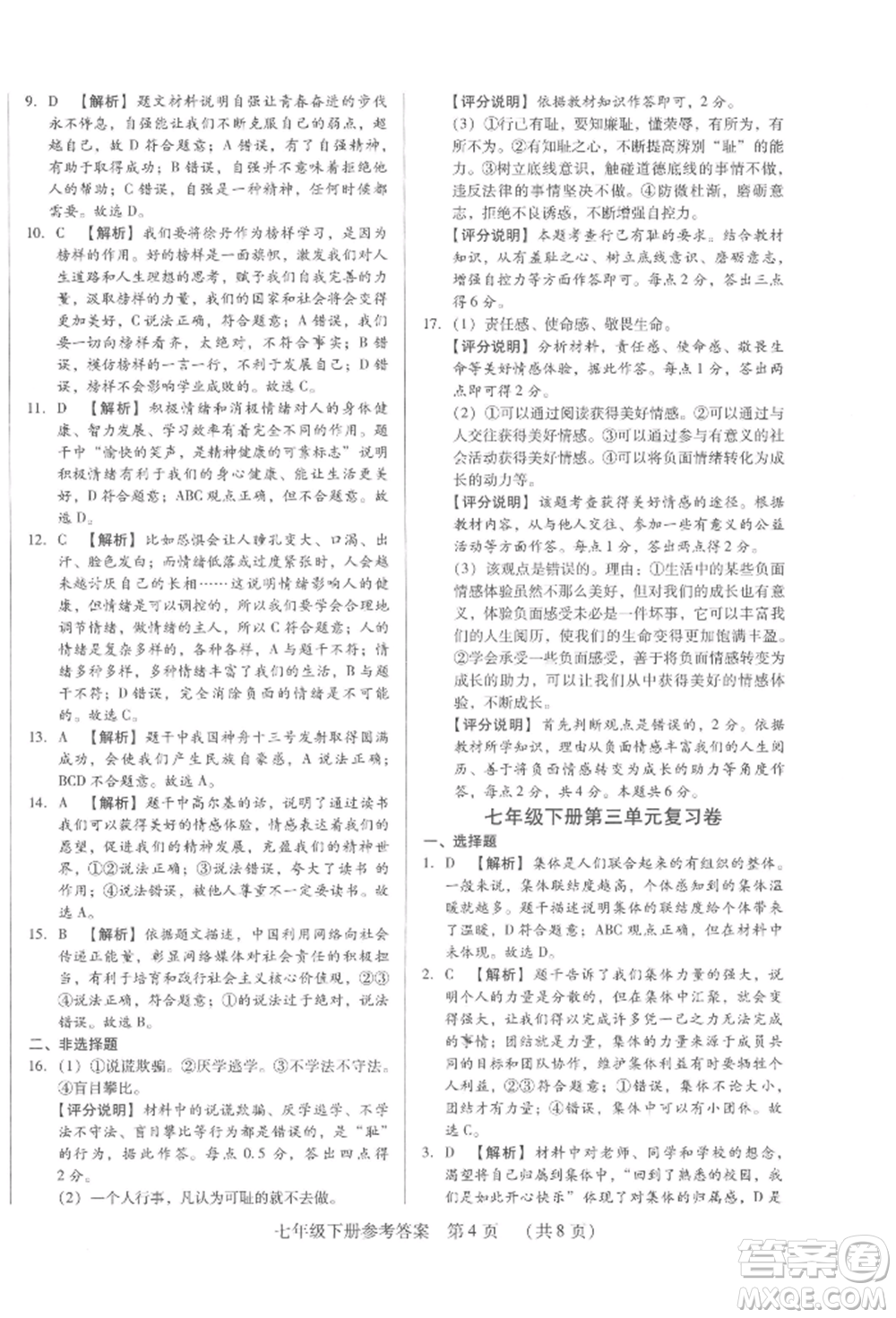 新世紀(jì)出版社2022考點跟蹤同步訓(xùn)練七年級下冊道德與法治人教版參考答案
