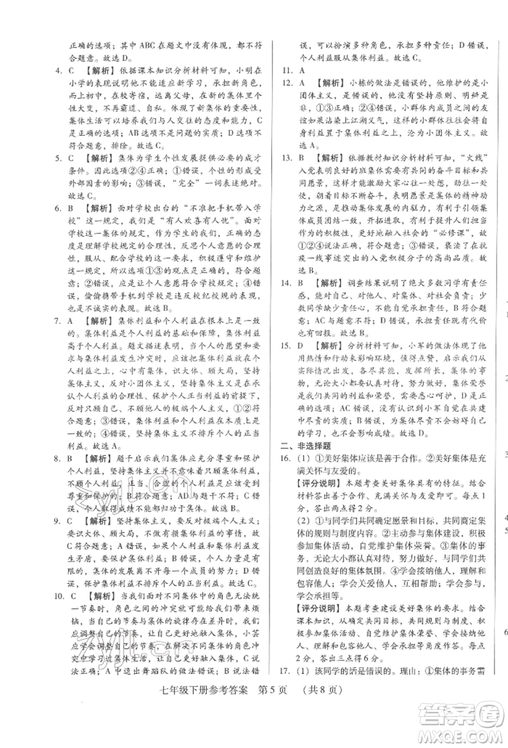 新世紀(jì)出版社2022考點跟蹤同步訓(xùn)練七年級下冊道德與法治人教版參考答案