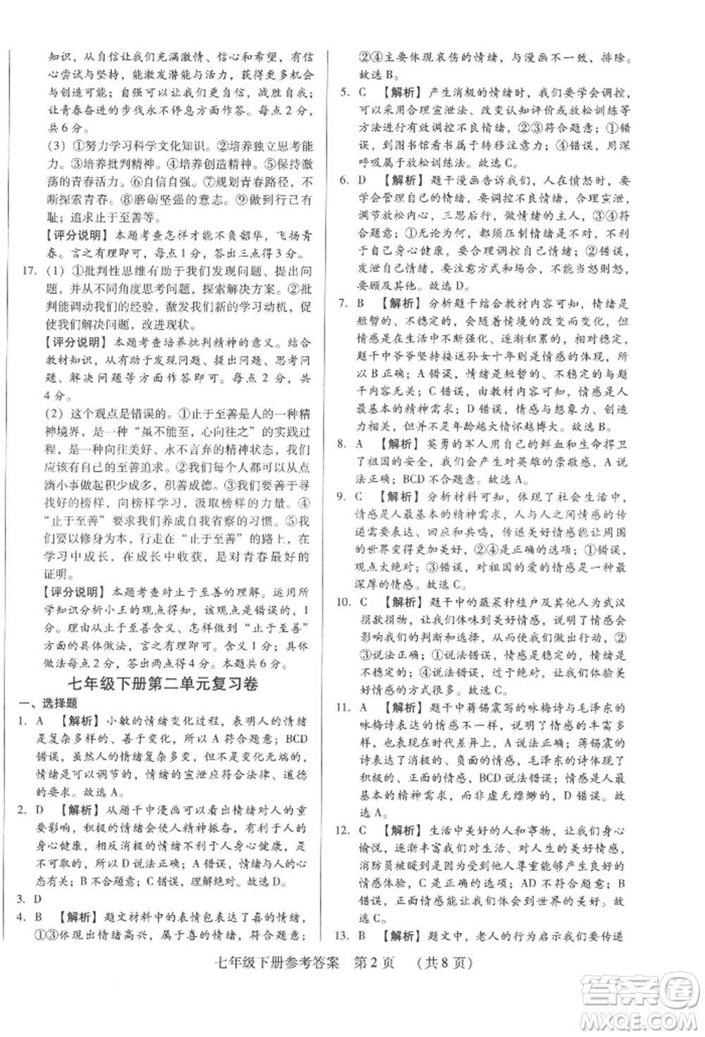 新世紀(jì)出版社2022考點跟蹤同步訓(xùn)練七年級下冊道德與法治人教版參考答案