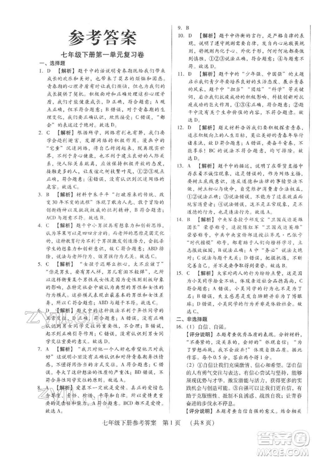 新世紀(jì)出版社2022考點跟蹤同步訓(xùn)練七年級下冊道德與法治人教版參考答案