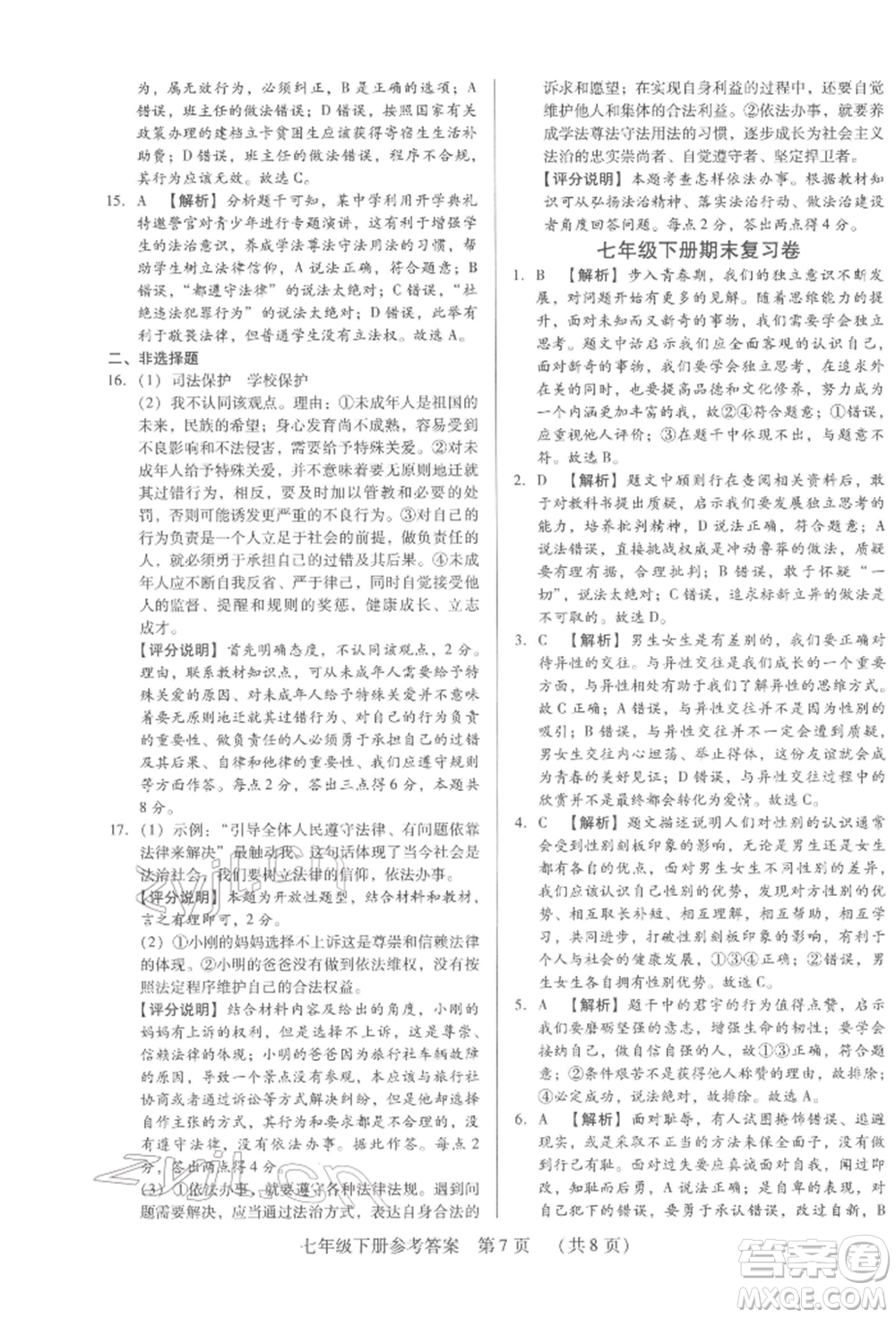 新世紀(jì)出版社2022考點跟蹤同步訓(xùn)練七年級下冊道德與法治人教版參考答案