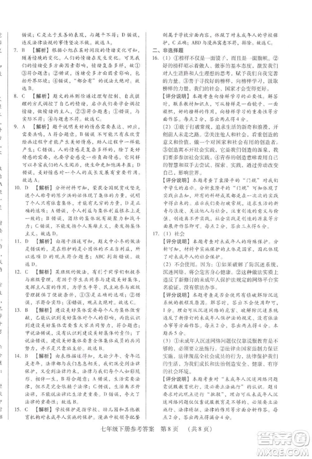 新世紀(jì)出版社2022考點跟蹤同步訓(xùn)練七年級下冊道德與法治人教版參考答案