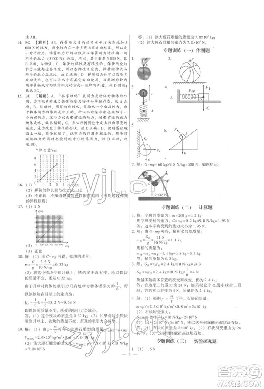 天津科學技術(shù)出版社2022考點跟蹤同步訓練八年級下冊物理人教版參考答案