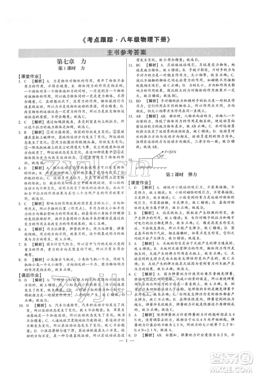 天津科學技術(shù)出版社2022考點跟蹤同步訓練八年級下冊物理人教版參考答案