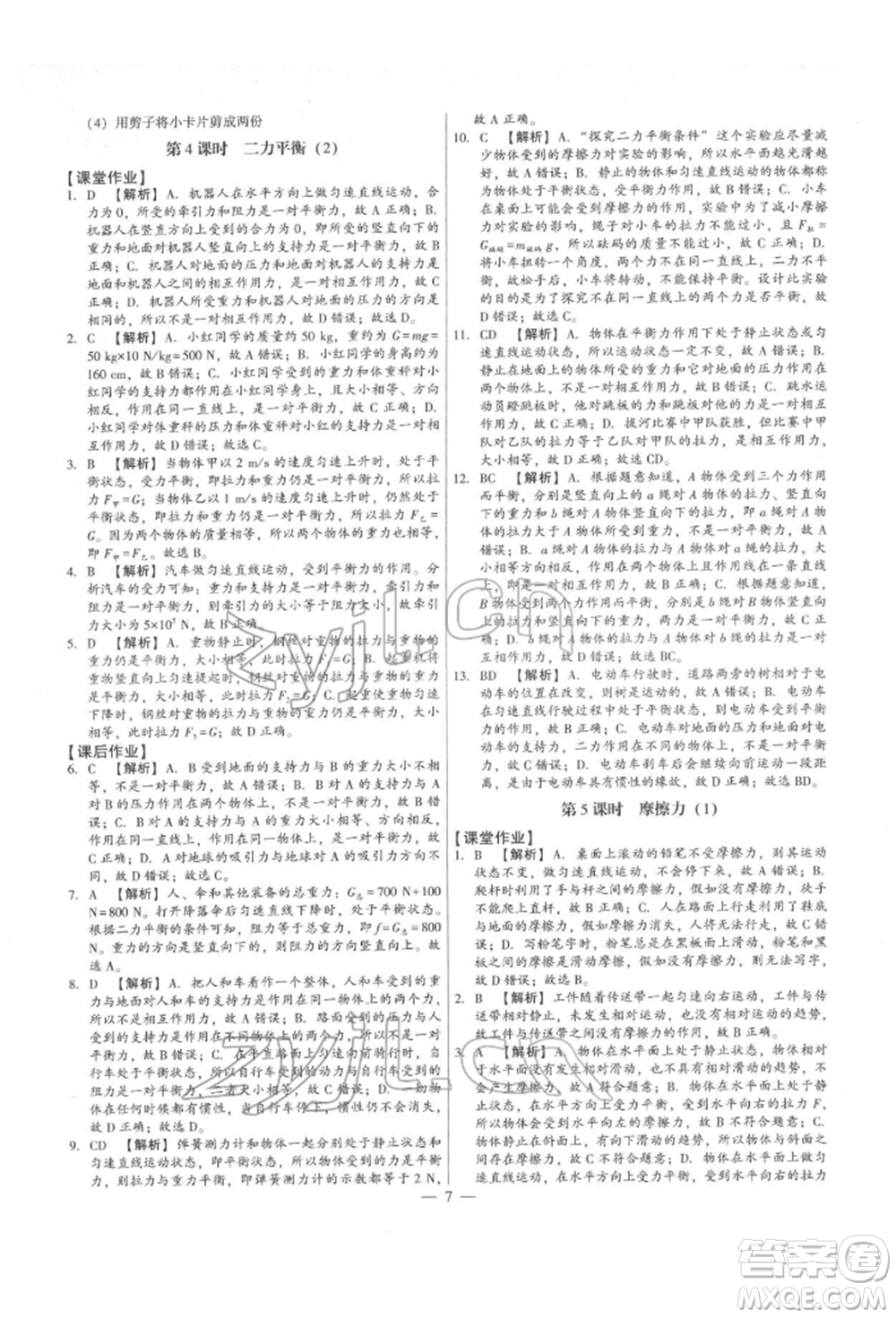 天津科學技術(shù)出版社2022考點跟蹤同步訓練八年級下冊物理人教版參考答案