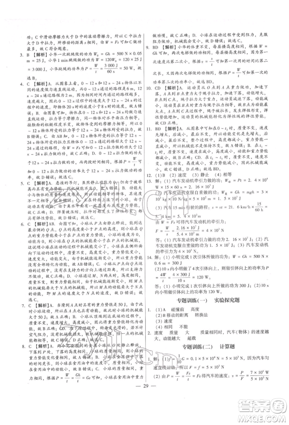 天津科學技術(shù)出版社2022考點跟蹤同步訓練八年級下冊物理人教版參考答案